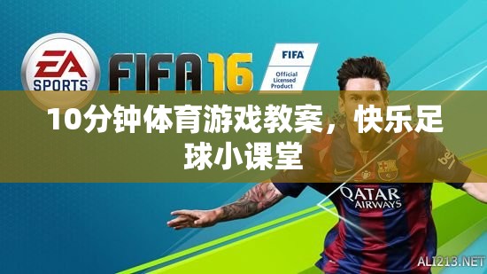 10分鐘快樂足球小課堂，打造兒童體育游戲新體驗(yàn)