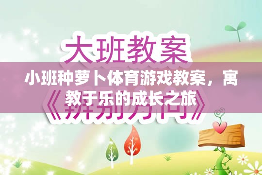 寓教于樂，小班種蘿卜體育游戲教案的成長之旅  第2張