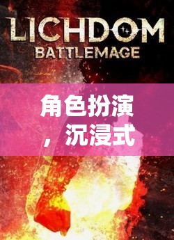 奇幻之旅，角色扮演的沉浸式冒險(xiǎn)