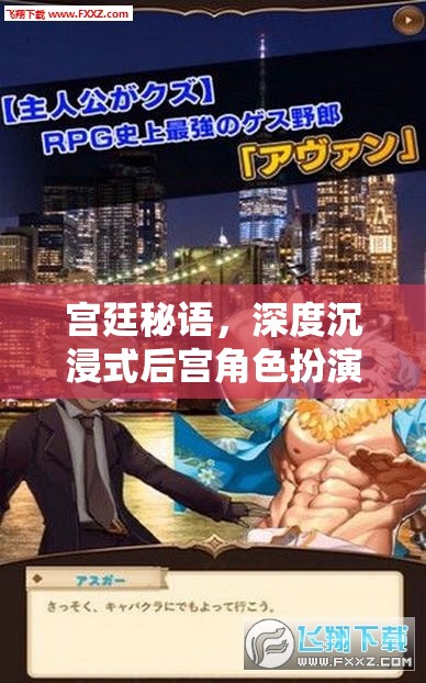宮廷秘語(yǔ)，深度沉浸式后宮角色扮演游戲揭秘