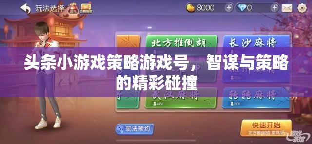 智謀與策略的精彩碰撞，頭條小游戲的策略游戲號