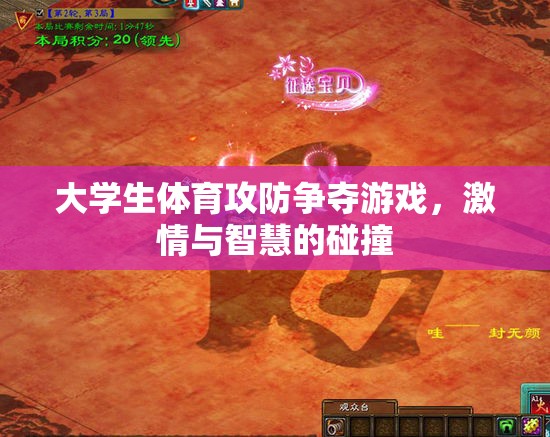 大學生體育攻防游戲，激情與智慧的激烈碰撞