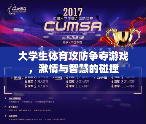 大學生體育攻防游戲，激情與智慧的激烈碰撞