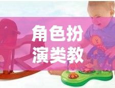 創(chuàng)意啟航，角色扮演教玩具引領(lǐng)孩子的奇妙學(xué)習(xí)之旅