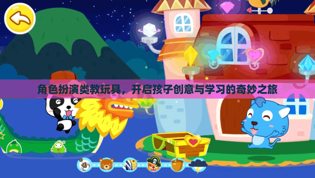 創(chuàng)意啟航，角色扮演教玩具引領(lǐng)孩子的奇妙學(xué)習(xí)之旅
