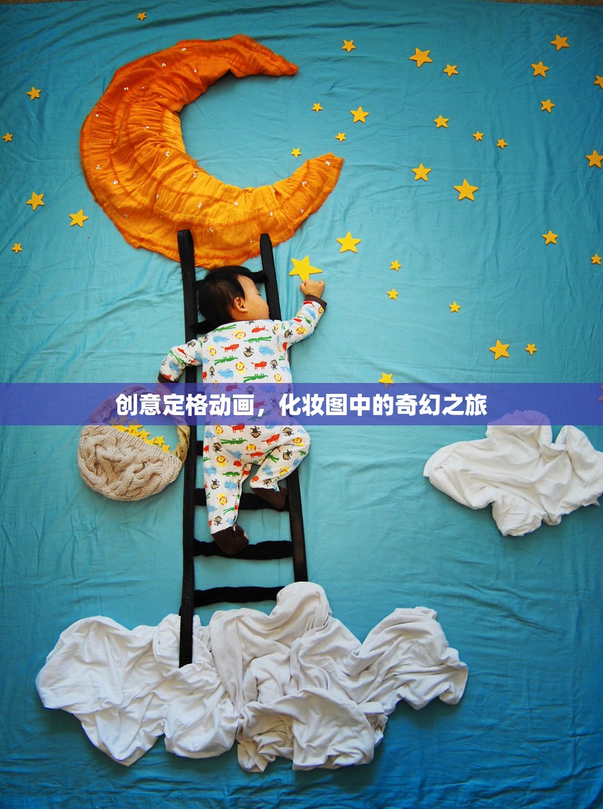 創(chuàng)意定格動(dòng)畫，化妝圖中的奇幻之旅