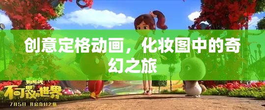 創(chuàng)意定格動(dòng)畫，化妝圖中的奇幻之旅