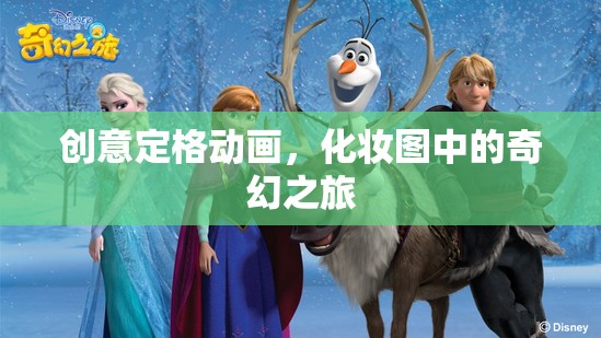 創(chuàng)意定格動(dòng)畫，化妝圖中的奇幻之旅