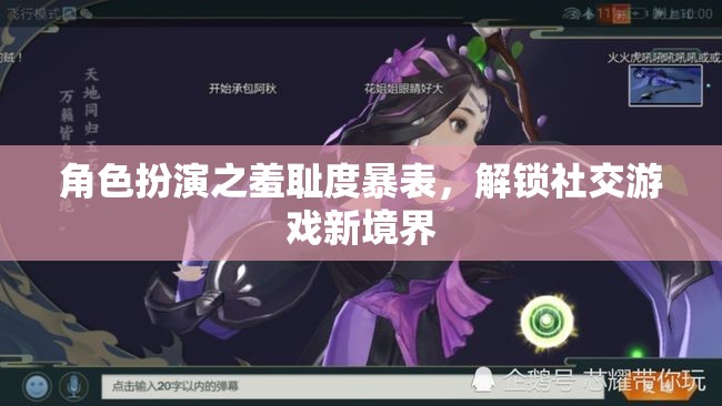 角色扮演之羞恥度暴表，解鎖社交游戲新境界