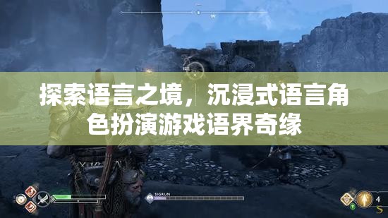 語(yǔ)界奇緣，探索語(yǔ)言之境的沉浸式角色扮演游戲