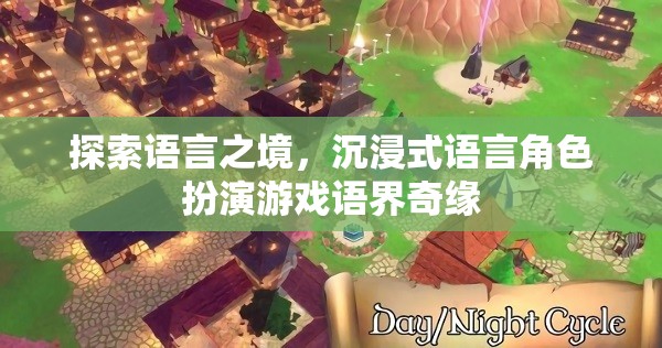 語(yǔ)界奇緣，探索語(yǔ)言之境的沉浸式角色扮演游戲