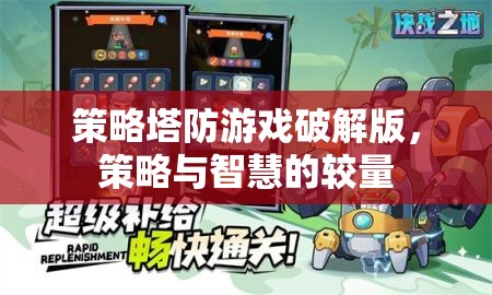 策略塔防游戲破解版，智慧與策略的巔峰對決