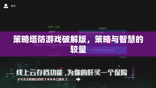 策略塔防游戲破解版，智慧與策略的巔峰對決