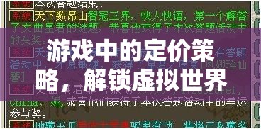 解鎖虛擬世界的經(jīng)濟密碼，游戲中的定價策略
