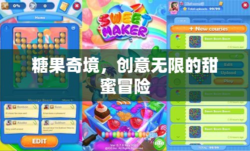 糖果奇境，一場(chǎng)創(chuàng)意無(wú)限的甜蜜冒險(xiǎn)