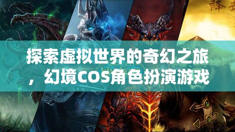 幻境啟程，探索虛擬世界的奇幻角色扮演之旅  第3張