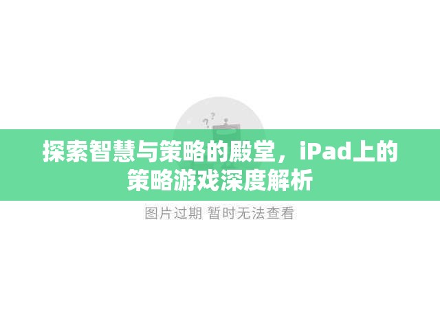 探索智慧與策略的殿堂，iPad上的策略游戲深度解析
