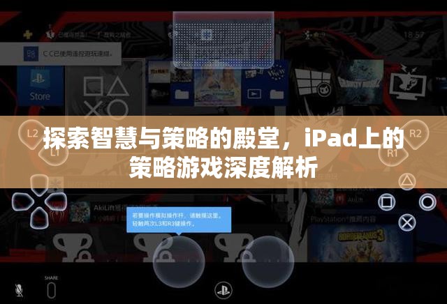 探索智慧與策略的殿堂，iPad上的策略游戲深度解析