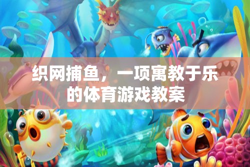 寓教于樂，織網(wǎng)捕魚體育游戲教案  第1張