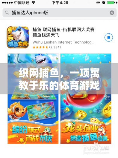 寓教于樂，織網(wǎng)捕魚體育游戲教案  第2張