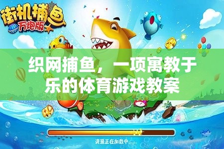 寓教于樂，織網(wǎng)捕魚體育游戲教案  第3張