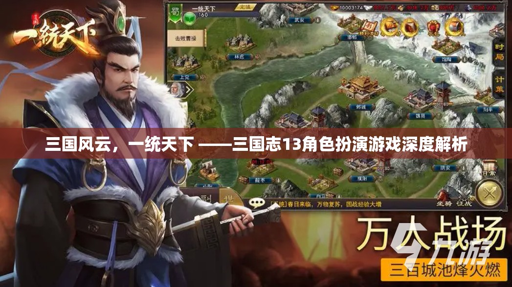 三國風(fēng)云，一統(tǒng)天下，深度解析三國志13角色扮演游戲