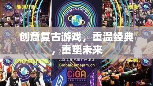重溫經(jīng)典，重塑未來(lái)，創(chuàng)意復(fù)古游戲的魅力之旅  第3張