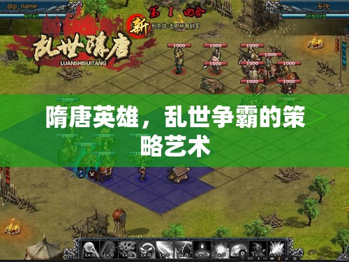 隋唐英雄，亂世爭霸中的策略藝術(shù)