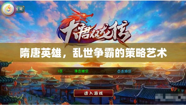 隋唐英雄，亂世爭霸中的策略藝術(shù)