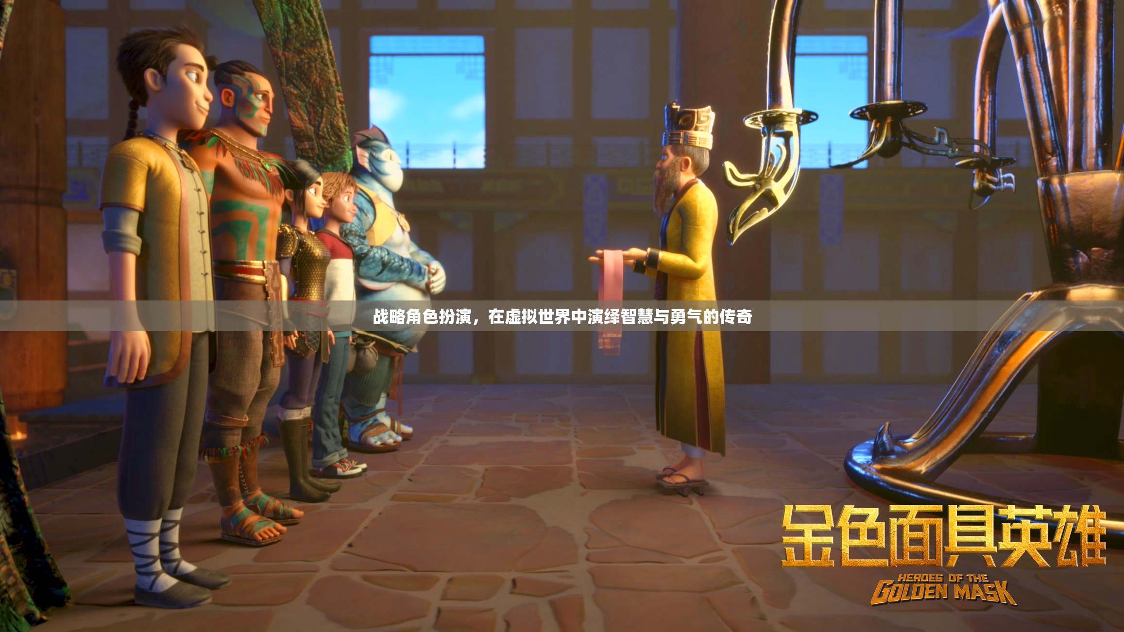 虛擬世界的智慧與勇氣，戰(zhàn)略角色扮演的傳奇之旅  第1張