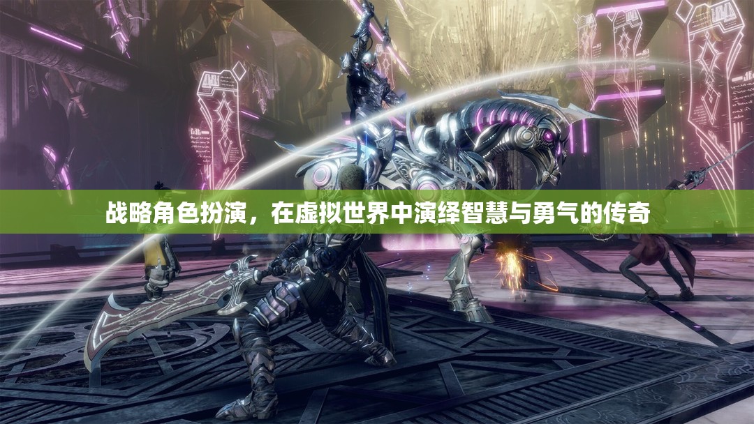 虛擬世界的智慧與勇氣，戰(zhàn)略角色扮演的傳奇之旅  第3張