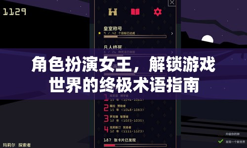角色扮演女王，解鎖游戲世界的終極術(shù)語指南