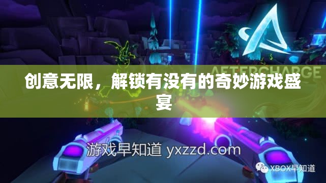 解鎖創(chuàng)意無限，探索奇妙游戲盛宴的無限可能