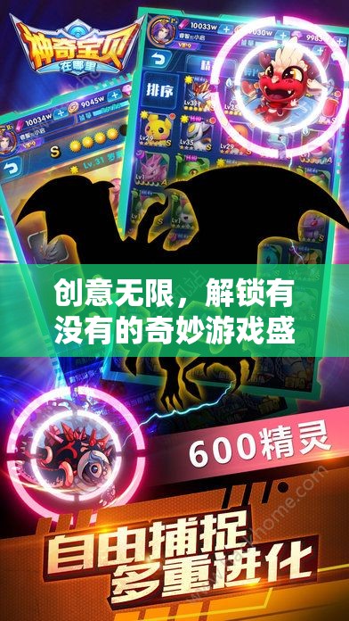 解鎖創(chuàng)意無限，探索奇妙游戲盛宴的無限可能