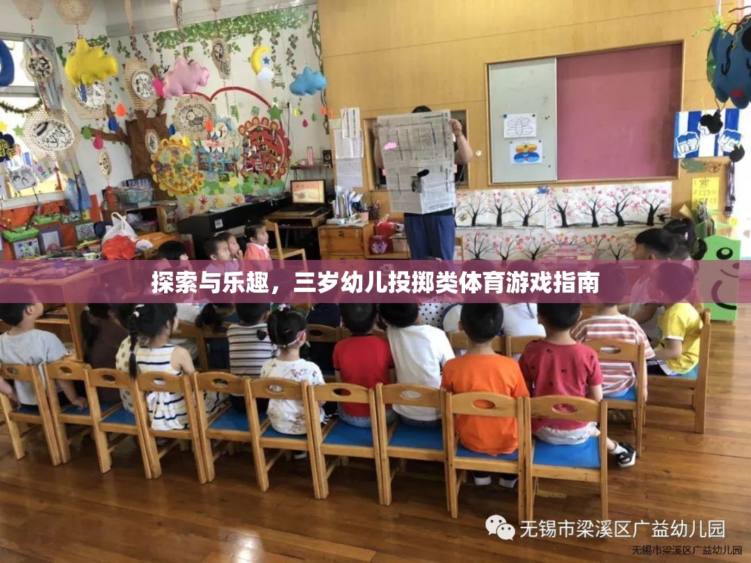 三歲幼兒投擲類體育游戲，探索與樂趣的完美結(jié)合