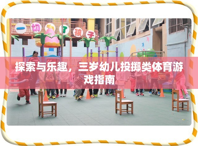 三歲幼兒投擲類體育游戲，探索與樂趣的完美結(jié)合