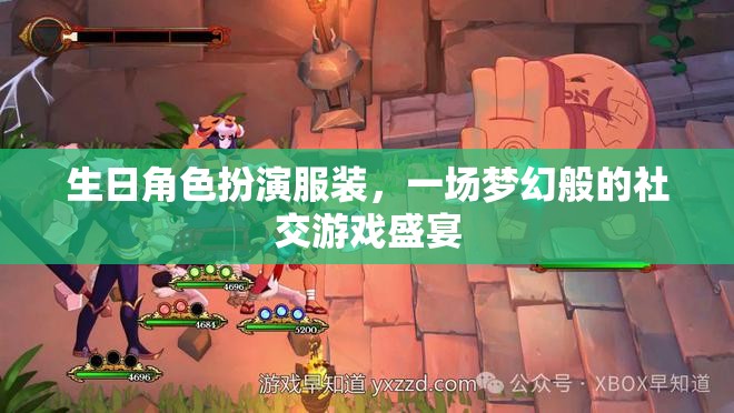 夢幻生日角色扮演，一場社交游戲的華麗盛宴