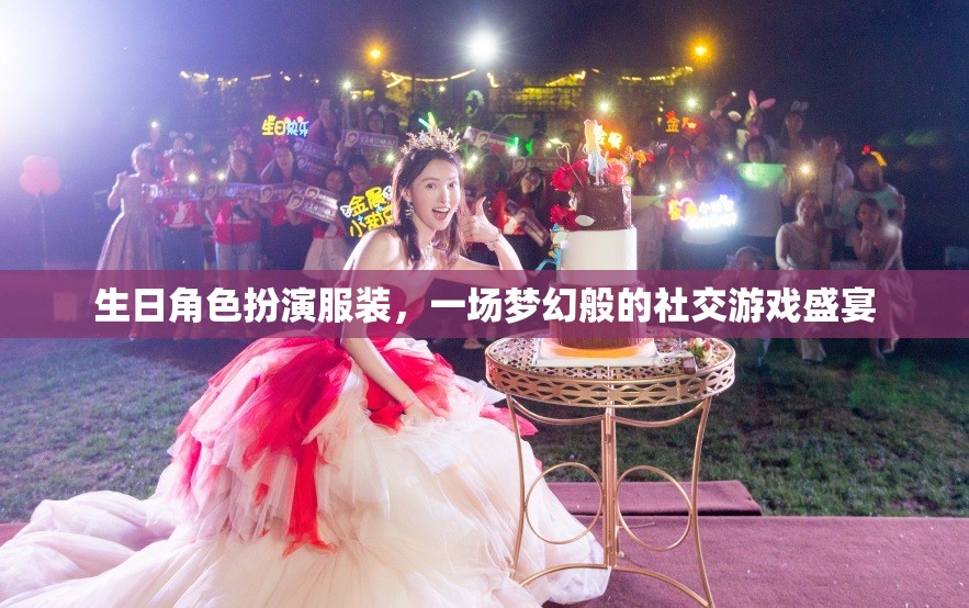 夢幻生日角色扮演，一場社交游戲的華麗盛宴