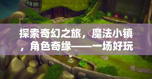 奇幻之旅，魔法小鎮(zhèn)的深度角色扮演游戲解析