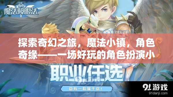 奇幻之旅，魔法小鎮(zhèn)的深度角色扮演游戲解析