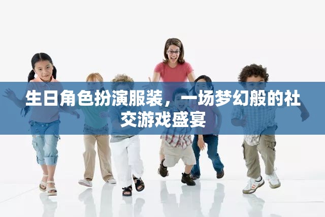 夢幻生日角色扮演，一場社交游戲的華麗盛宴