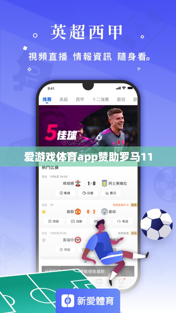 愛游戲體育app助力羅馬，共筑輝煌