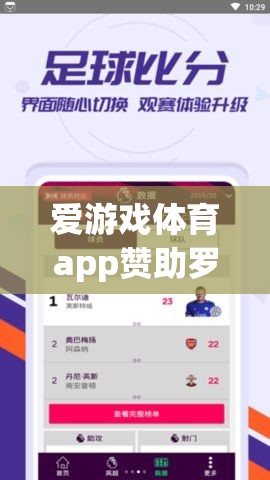 愛游戲體育app助力羅馬，共筑輝煌
