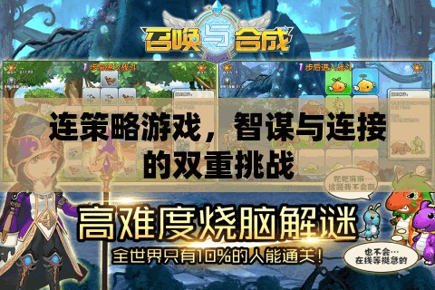 智謀與連接的雙重挑戰(zhàn)，探索策略游戲的策略性連接策略