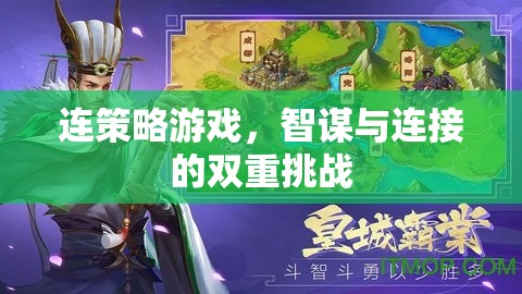 智謀與連接的雙重挑戰(zhàn)，探索策略游戲的策略性連接策略
