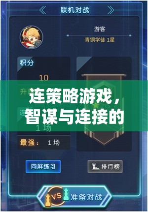 智謀與連接的雙重挑戰(zhàn)，探索策略游戲的策略性連接策略