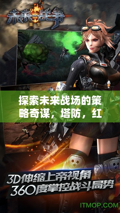 未來戰(zhàn)場策略奇謀，塔防與紅警紀(jì)元游戲深度解析  第1張