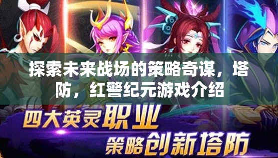 未來戰(zhàn)場策略奇謀，塔防與紅警紀(jì)元游戲深度解析  第3張