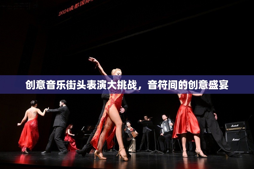 創(chuàng)意音樂街頭表演大挑戰(zhàn)，音符間的創(chuàng)意盛宴