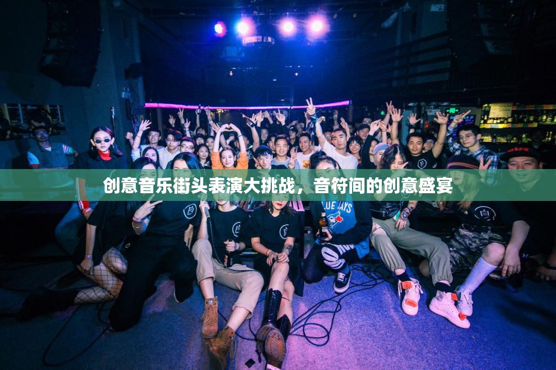 創(chuàng)意音樂街頭表演大挑戰(zhàn)，音符間的創(chuàng)意盛宴